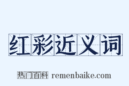 红彩近义词是什么意思的图片